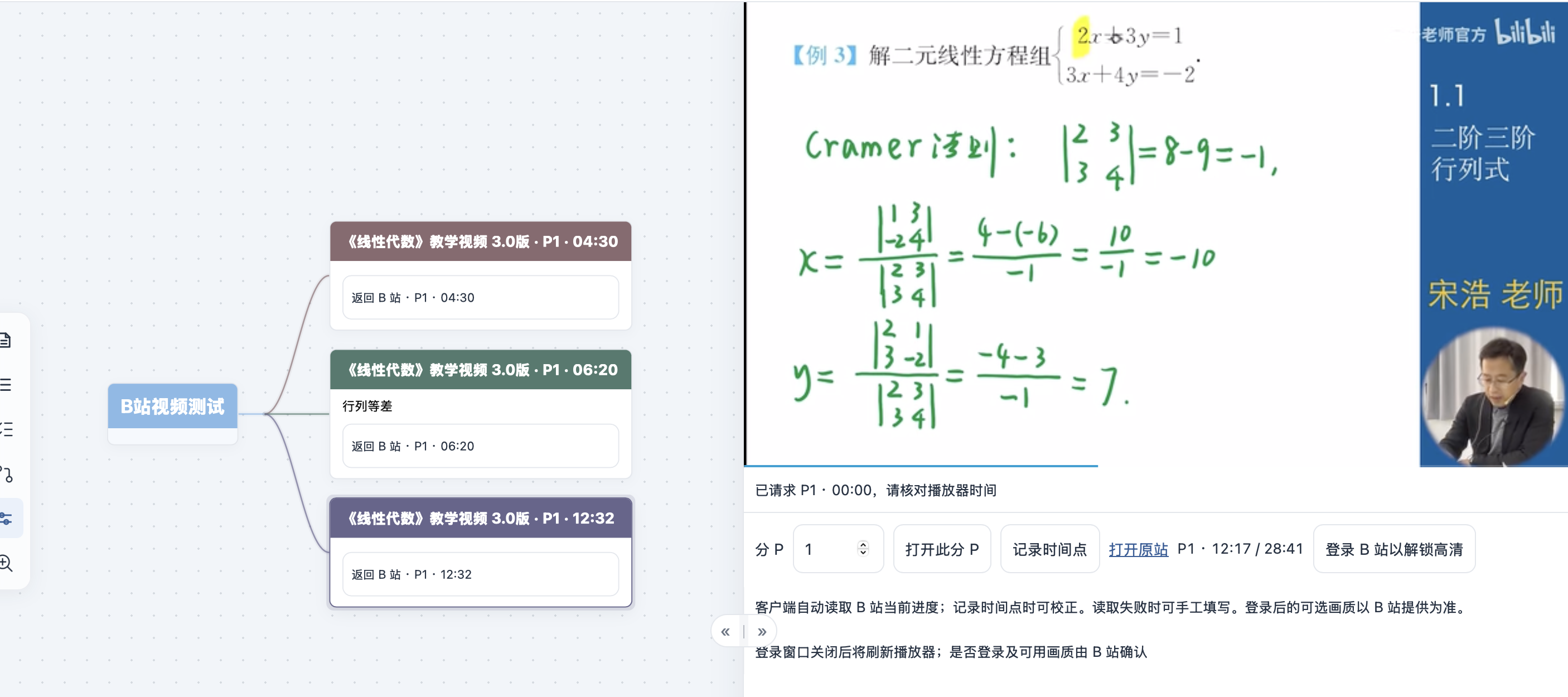 B 站线性代数网课与带有 04:30、06:20、12:32 时间点的导图节点